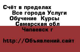 «Счёт в пределах 100» online - Все города Услуги » Обучение. Курсы   . Самарская обл.,Чапаевск г.